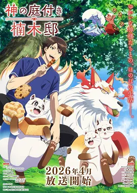 猫町奇谭动漫番剧海报